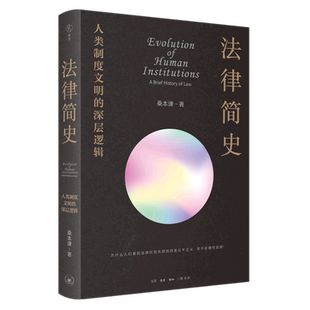 深层逻辑 法律简史 人类制度文明