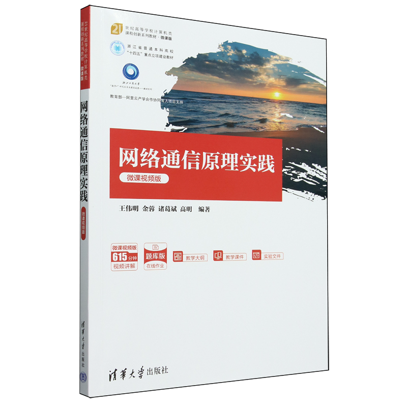 网络通信原理实践:微课视频版