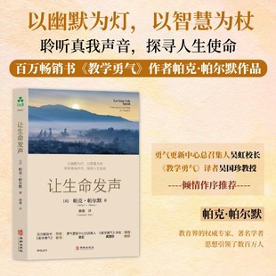【新华书店正版现货】让生命发声 走出困境人生哲学人生意义人生使命自我认知活出真我教学勇气 职场生活的意义与目标华龄出版社
