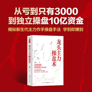 【新华书店正版现货】龙头主力操盘术 孙乾著 龙头股龙头战法龙头战法看懂游资主力操盘手法解密揭秘异动洗盘反转拉升出货技巧