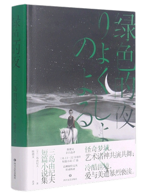 绿色的夜(三岛由纪夫短篇小说集)(精)