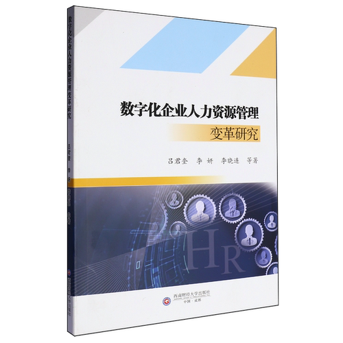 数字化企业人力资源管理变革研究