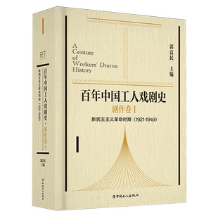 1949 百年中国工人戏剧史·剧作卷Ⅰ新民主主义革命 1921
