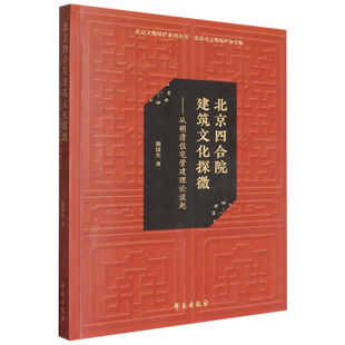 北京四合院建筑文化探微:从明清住宅营建理论谈起