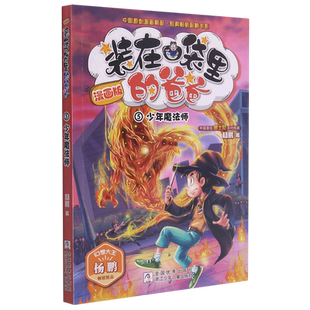 在口袋里 中国原创漫画精品经典 爸爸 5少年魔法师 畅销品牌书系 漫画版 装
