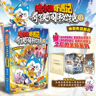 哈小浪奇遇记.奇侠闯秘境.1,神剑失窃风云