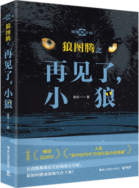 狼图腾之再见了,小狼:影像青少版