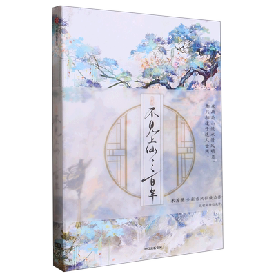 不见上仙三百年