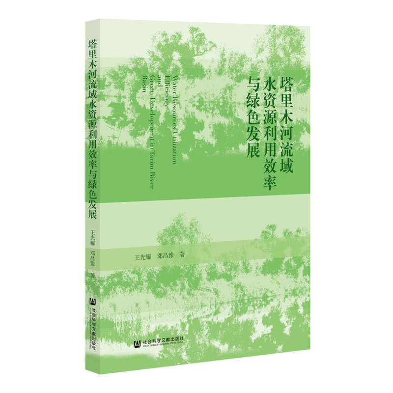 塔里木河流域水资源利用效率与绿色发展