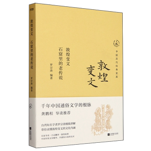 敦煌变文 老传说 石窟里