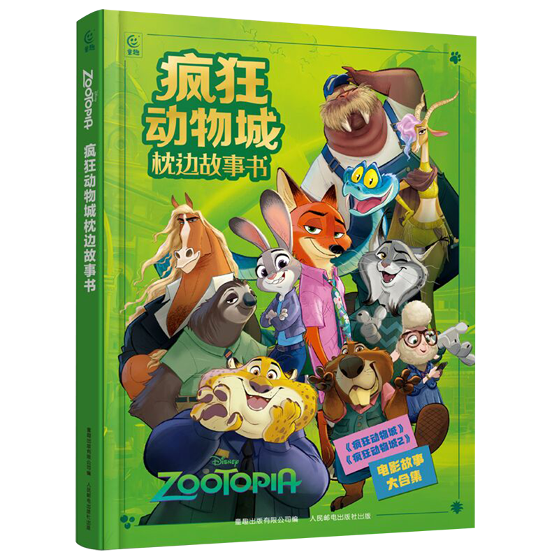 疯狂动物城枕边故事书