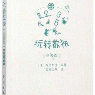 玩转数独 高级篇