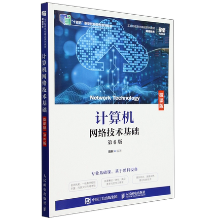 计算机网络技术基础:微课版
