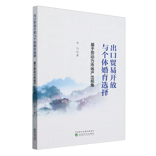 出口贸易开放与个体婚育选择 基于劳动力市场产出视角