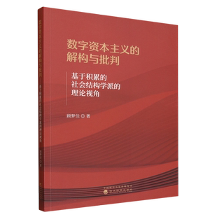 数字资本主义的解构与批判:基于积累的社会结构学派的理论视角