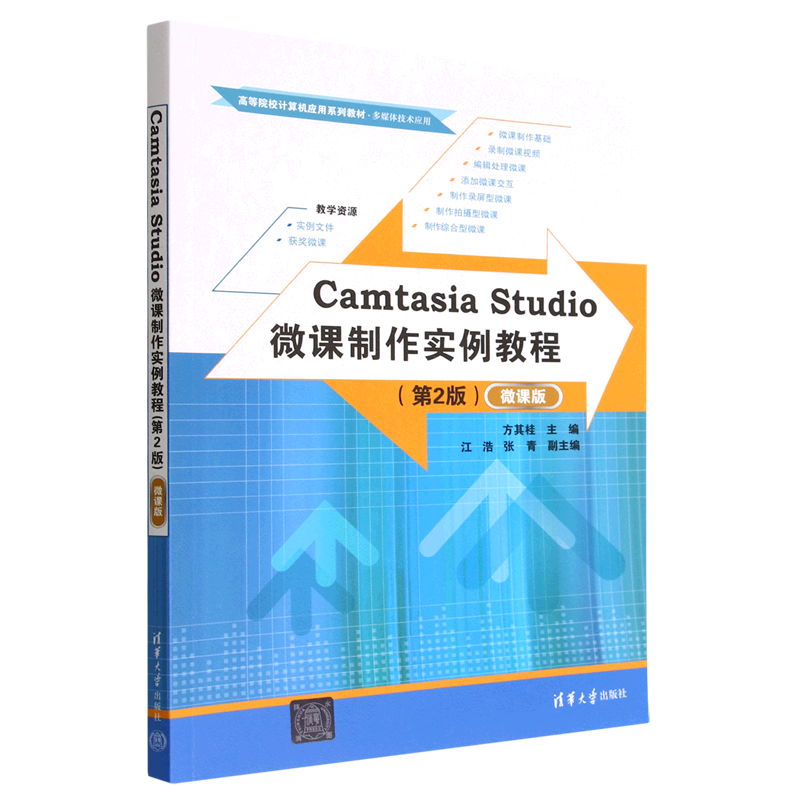 Camtasia Studio微课制作实例教程(多媒体技术应用第2版微课版高等院校计算机应用系列教材)...