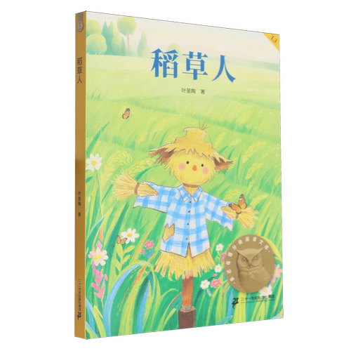 稻草人