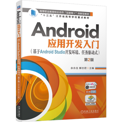 Android应用开发入门:基于Android Studio开发环境、任务驱动式