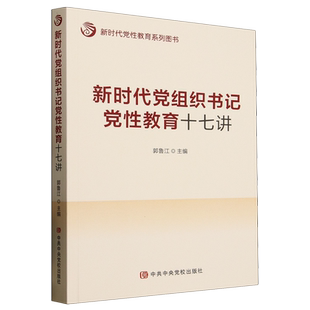 新时代党组织书记党性教育十七讲
