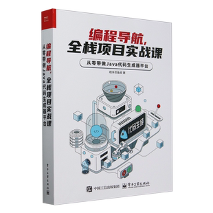 编程导航,全栈项目实战课:从零带做Java代码生成器平台