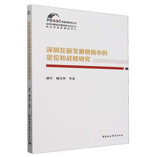 深圳在新发展格局中 定位和战略研究
