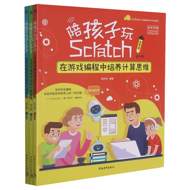 陪孩子玩Scratch(在游戏编程中培养计算思维共3册全彩印刷)