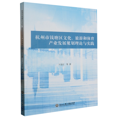 杭州市钱塘区文化、旅游和体育产业发展规划理论与实践