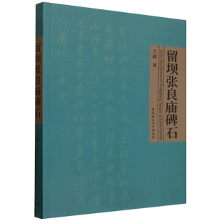 留坝张良庙碑石