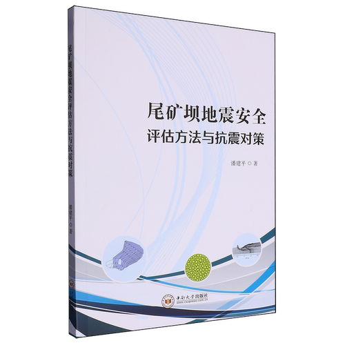 尾矿坝地震安全评估方法与抗震对策