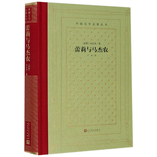 蕾莉与马杰农 外国文学名著丛书 精