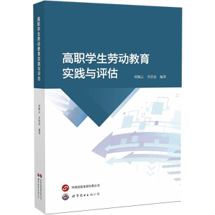 高职学生劳动教育实践与评估