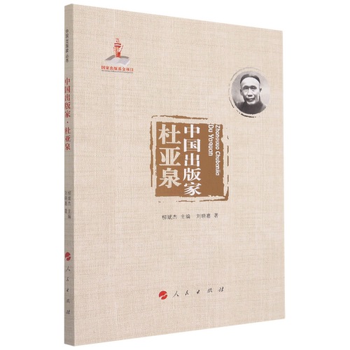 中国出版家(杜亚泉)