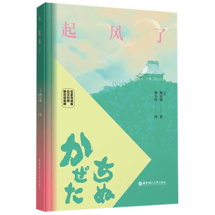 精 日汉对照 名家导读版 起风了