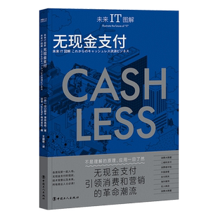 未来IT图解 无现金支付