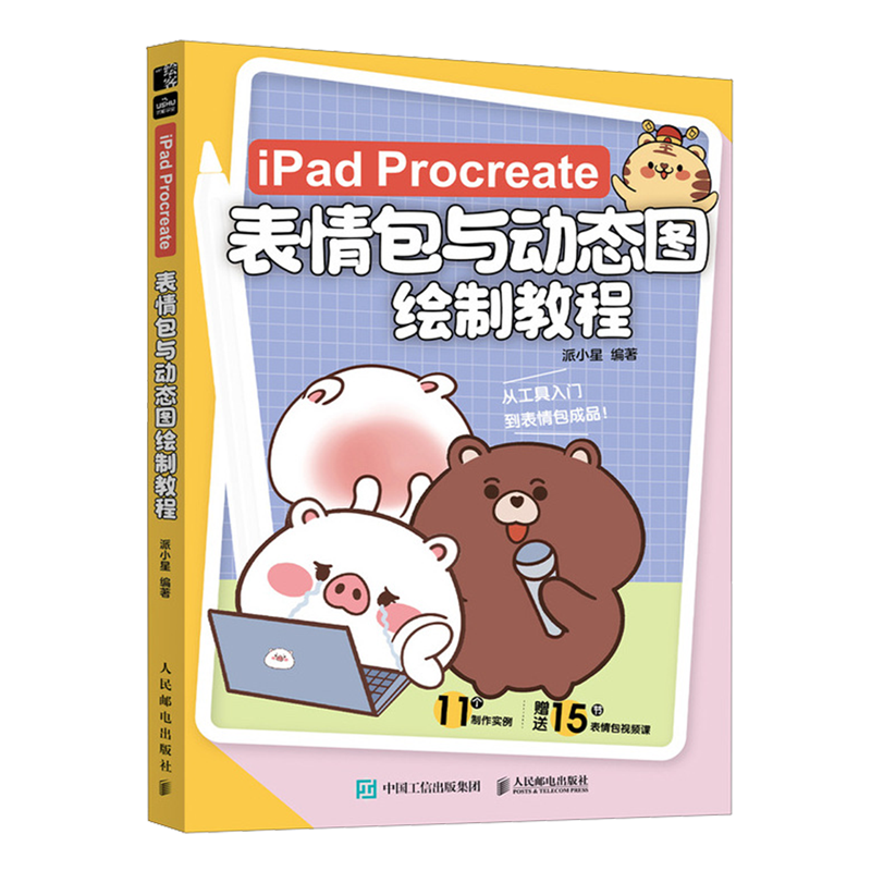 iPad Procreate表情包与动态图绘制教程