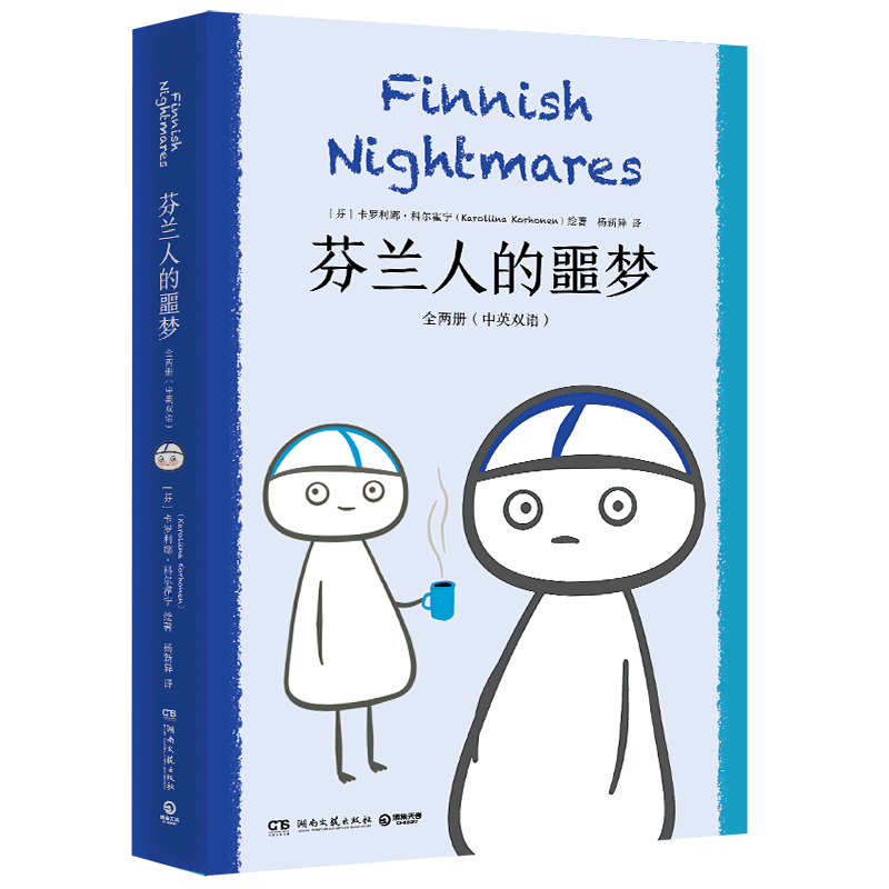芬兰人的噩梦(共2册)(中英双语)