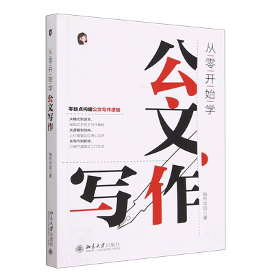 从零开始学公文写作