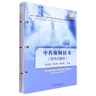 中药炮制技术 教材高等职业学校十四五规划药学类及中... 供中药学中药制药中药材生产与加工等专业使用活页式