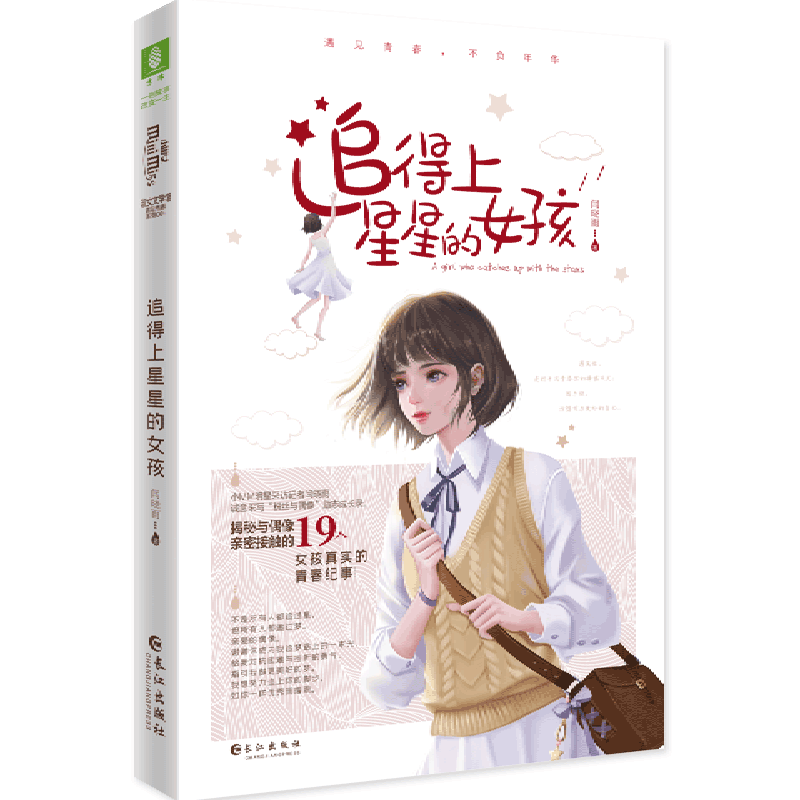 新华书店正版 追得上星星的女孩 意林青春都市言情轻小说文/易烊千玺/王一博/朱一龙/白敬亭/刘昊然/邓伦等流量爱豆专访对