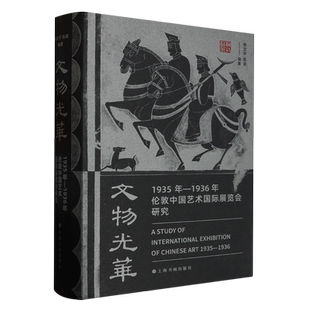 文物光华 1936年伦敦中国艺术国际展览会研究 1935年