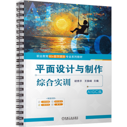 平面设计与制作综合实训:AIGC版