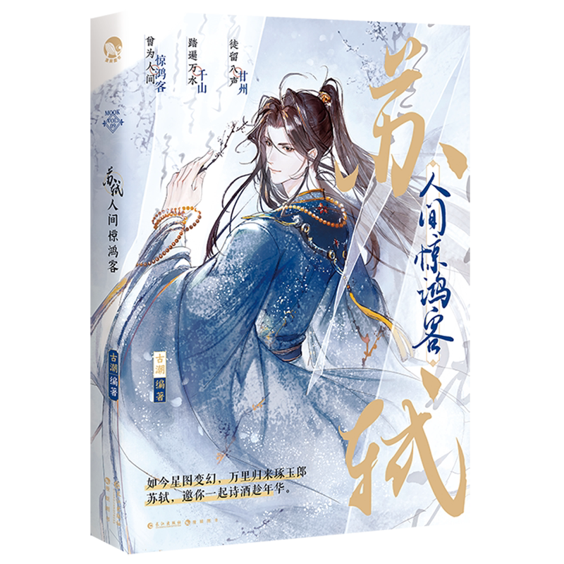 苏轼(人间惊鸿客)