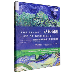 认知偏差 重塑决策思维 摆脱心理认知陷阱