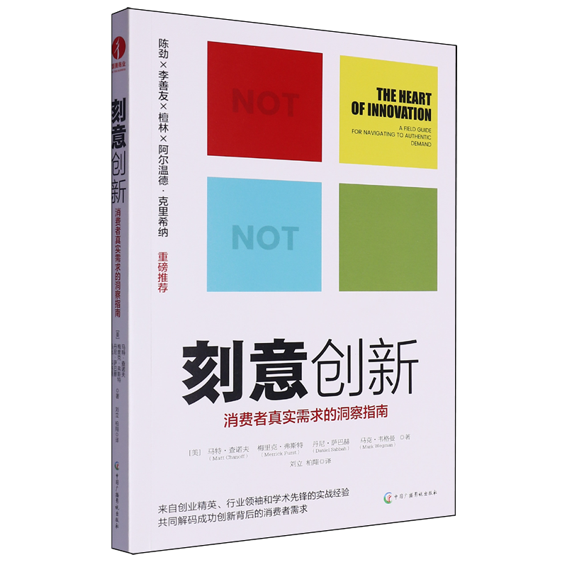 刻意创新:消费者真实需求的洞察指南 - 实物图