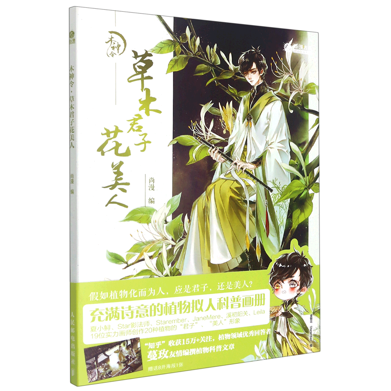 草木君子花美人(木神令)/尚漫古风江山如画系列