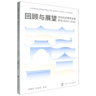 回顾与展望 2023 苏州社区教育发展研究 2014