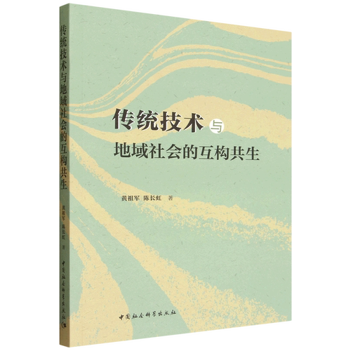 传统技术与地域社会的互构共生