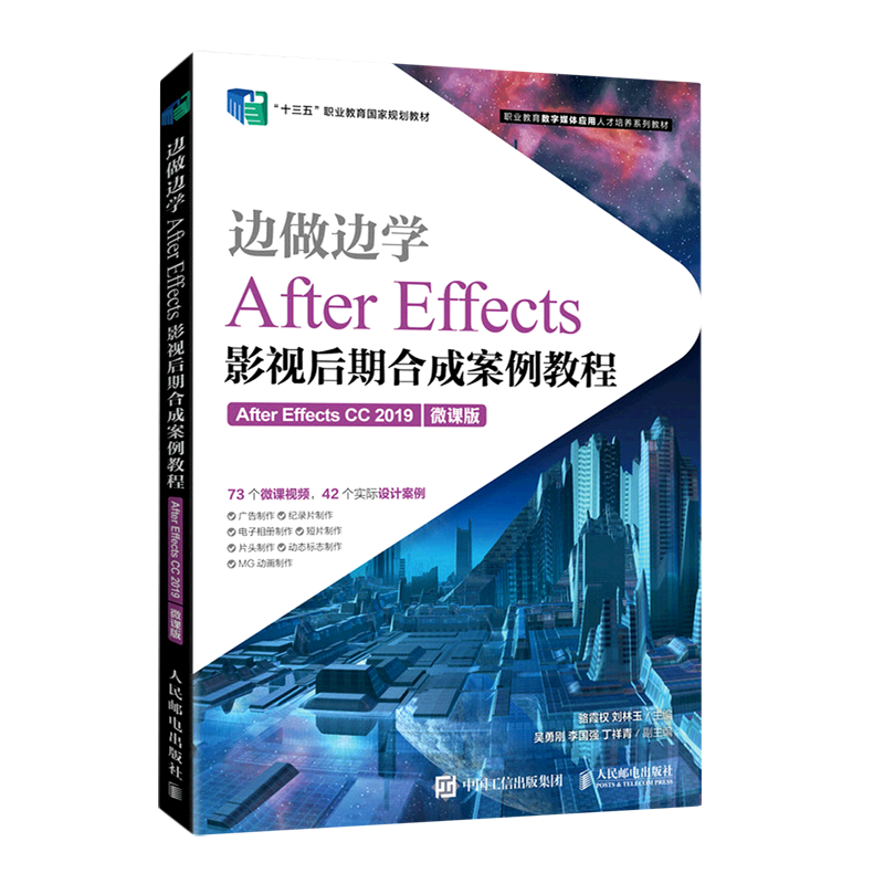 边做边学(After Effects影视后期合成案例教程After Effects CC2019微课版职业教育数字媒体应用人才培养..._虎窝淘