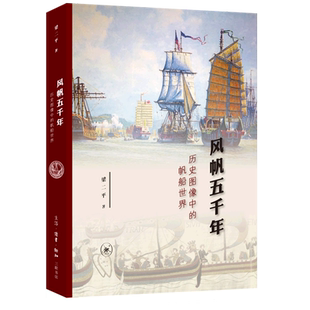 帆船世界 风帆五千年 历史图像中