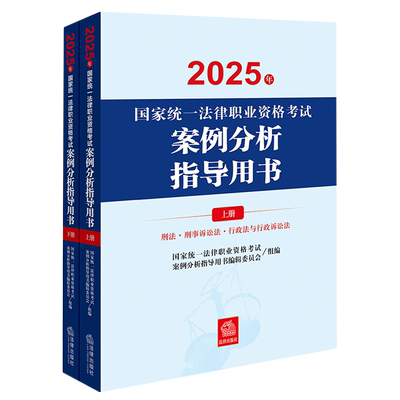 2025年国家统一法律职业资格考试案例分析指导用书:全2册